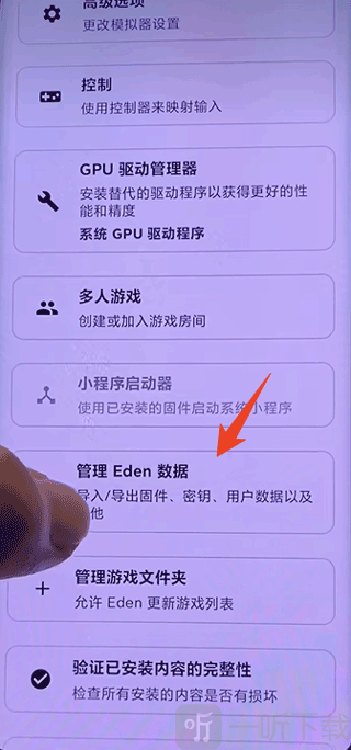 eden模拟器管理数据