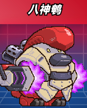 爆裂老奶八神鹌角色展示