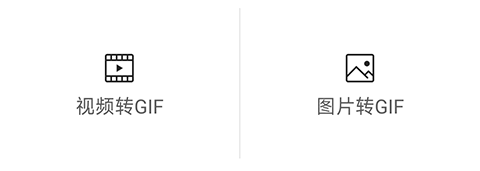 乐秀视频剪辑GIF制作方式选择页面