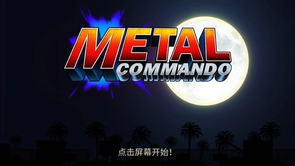 合金弹头突击队游戏主界面