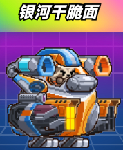 爆裂老奶银河干脆面角色展示