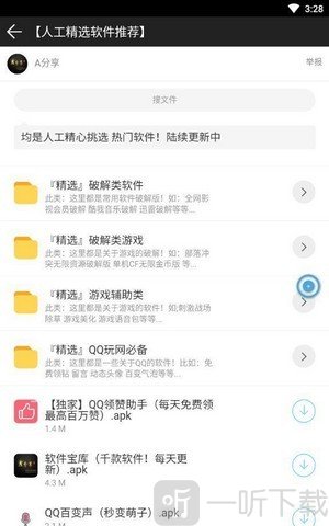 A分享软件库