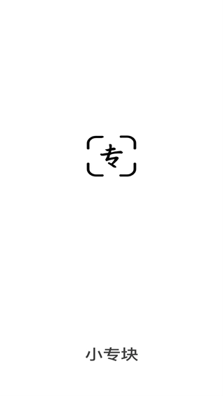 小专块