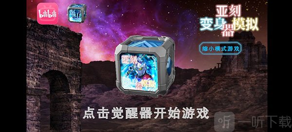 亚刻奥特曼变身模拟器开始变身