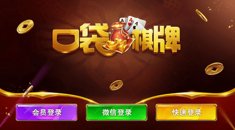 口袋棋牌苹果版