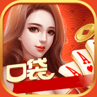 口袋棋牌苹果版