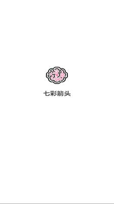 七彩箭头