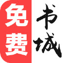 免费书城阅读器