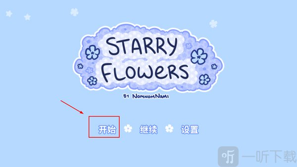 starry flowers开始游戏