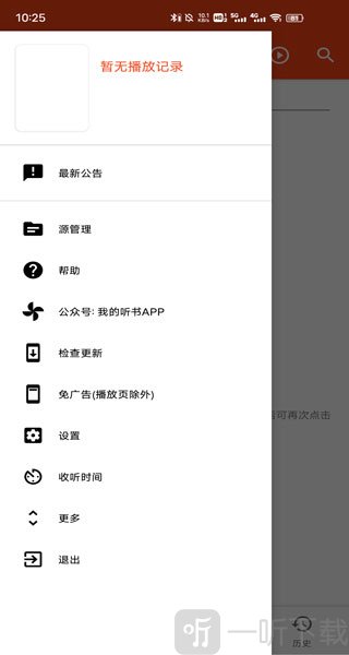 我的听书app侧边栏功能入口