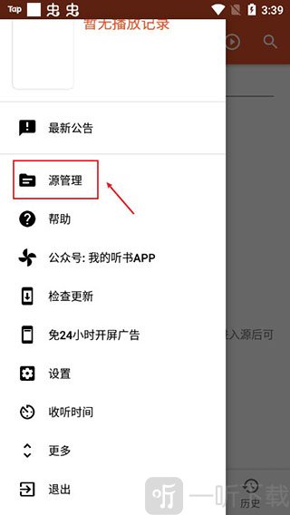 我的听书app源管理入口界面