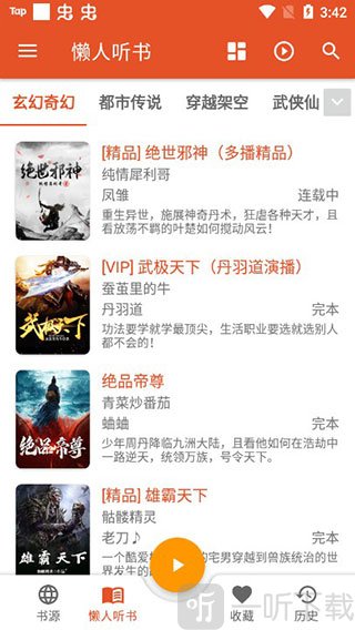 我的听书app小说资源浏览页面