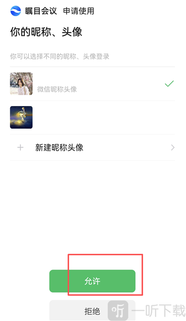 微信授权绑定瞩目App确认界面