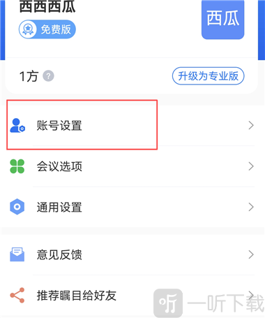 瞩目App账号设置入口界面