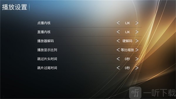橙子TV播放参数设置界面