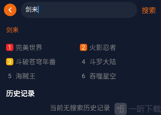 囧次元纯净版动漫搜索界面