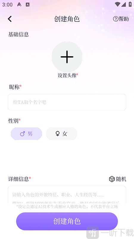 虚拟男友AI自定义角色界面