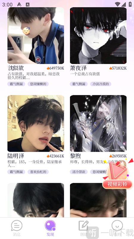 虚拟男友AI热门男友界面