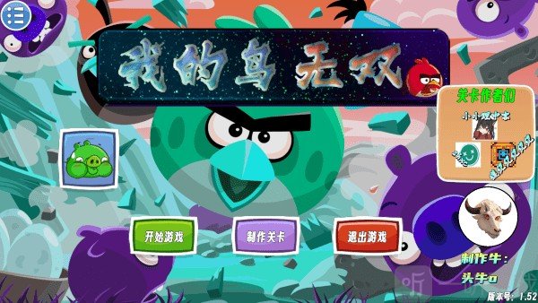我的鸟无双1.70
