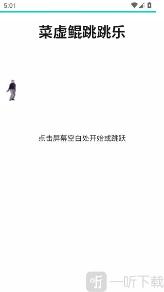 坤坤跳跳乐