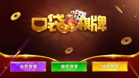 口袋棋牌官方版