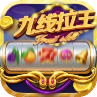 九线拉王棋牌娱乐