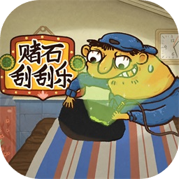 赌石刮刮乐