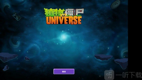 植物大战僵尸universe功夫世界