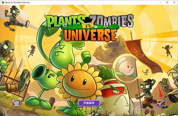 植物大战僵尸universe功夫世界