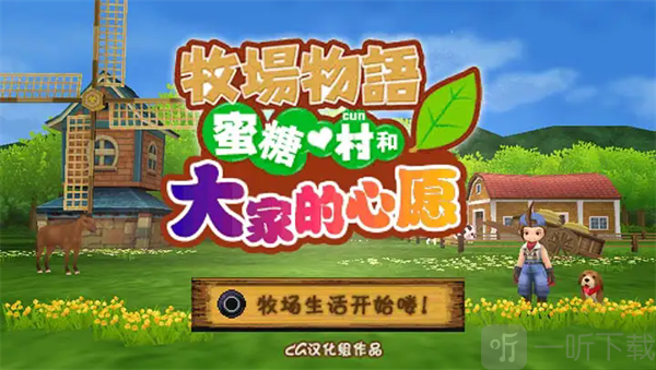 牧场物语蜜糖村手机版