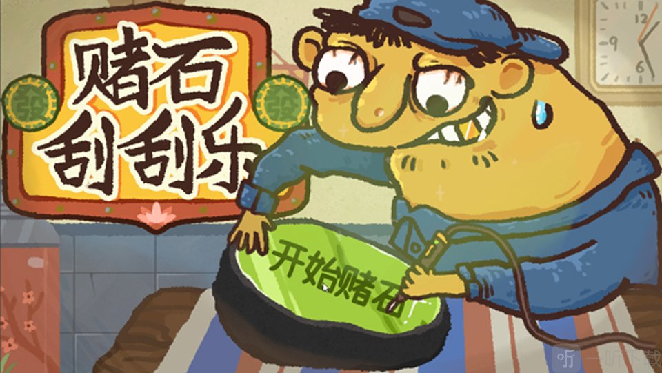 赌石刮刮乐游戏开始界面