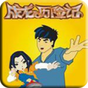 成龙历险记