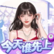 今天谁先上
