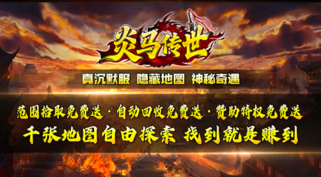 炎马传世