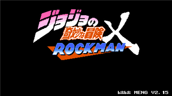 jojo的奇妙冒险洛克人3.26