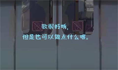 邂逅电车