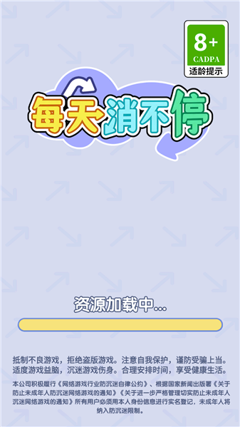 每天消不停