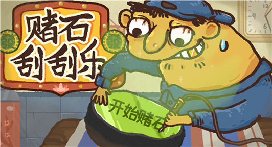 赌石刮刮乐手机版