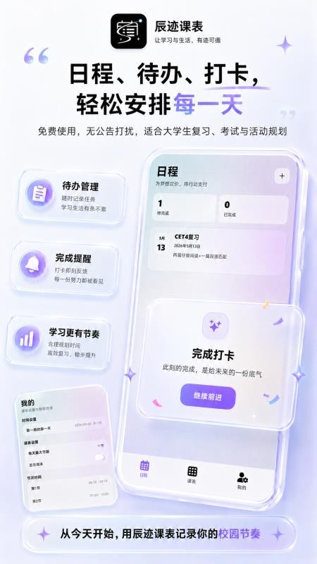 辰迹课表