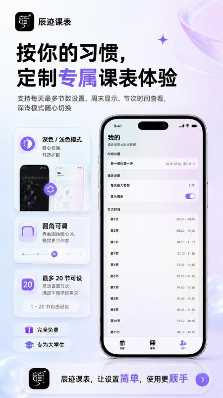 辰迹课表