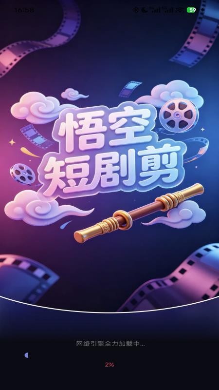 悟空短剧剪
