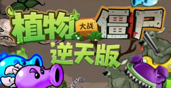 植物大战僵尸逆天版1.0版本