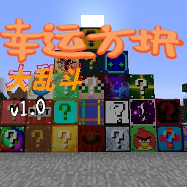 幸运方块大乱斗模组