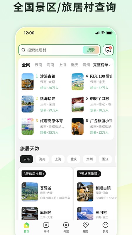 找村