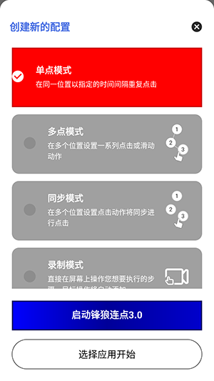 锋狼连点3.0