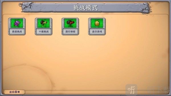 pvz融合版3.5挑战模式