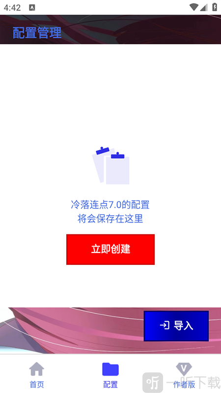 冷落连点器奶龙版配置管理界面