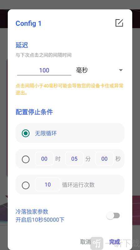 冷落连点器奶龙版参数设置界面