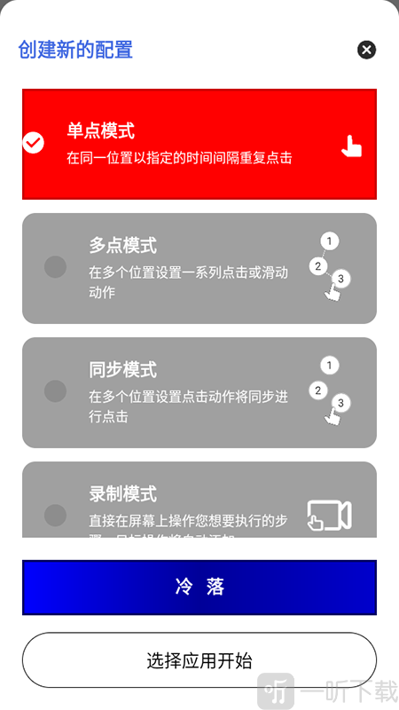 冷落连点器奶龙版点击模式选择界面