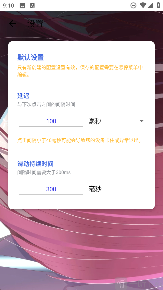 冷落连点7.0延迟设置界面